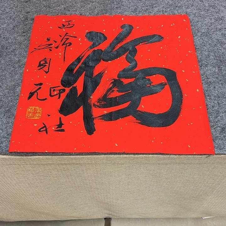 书法吴身元书法作品带视频（38*38）
