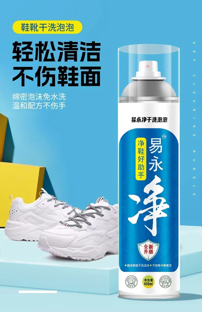 【新疆包邮】易永净鞋靴WL9002干洗泡泡清洁剂小白鞋免水洗抗氧化