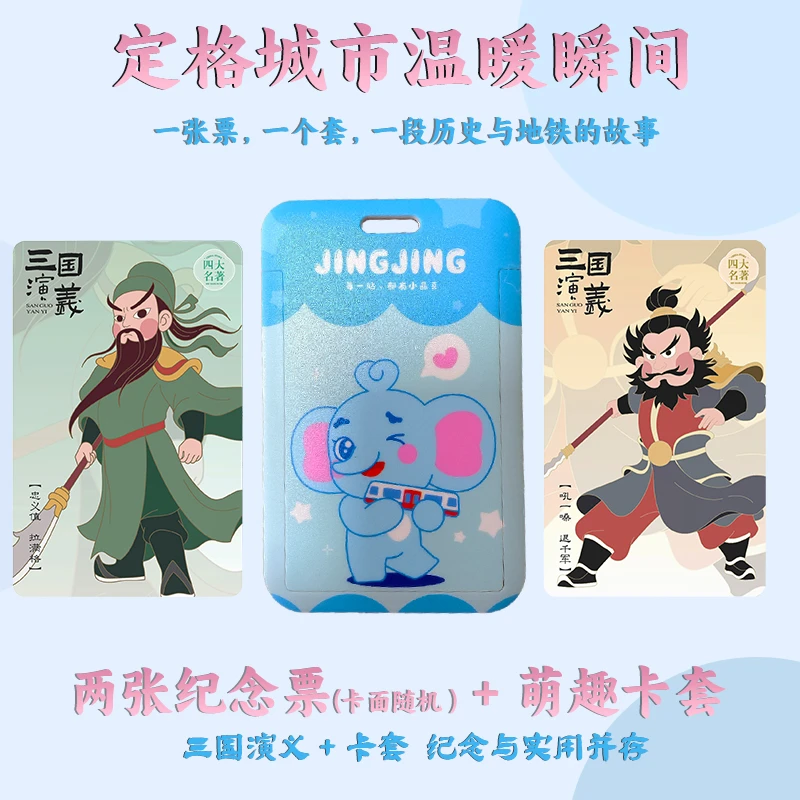 郑州地铁卡文创书签三国国风批发地铁36次晶喜好物卡套组合书签