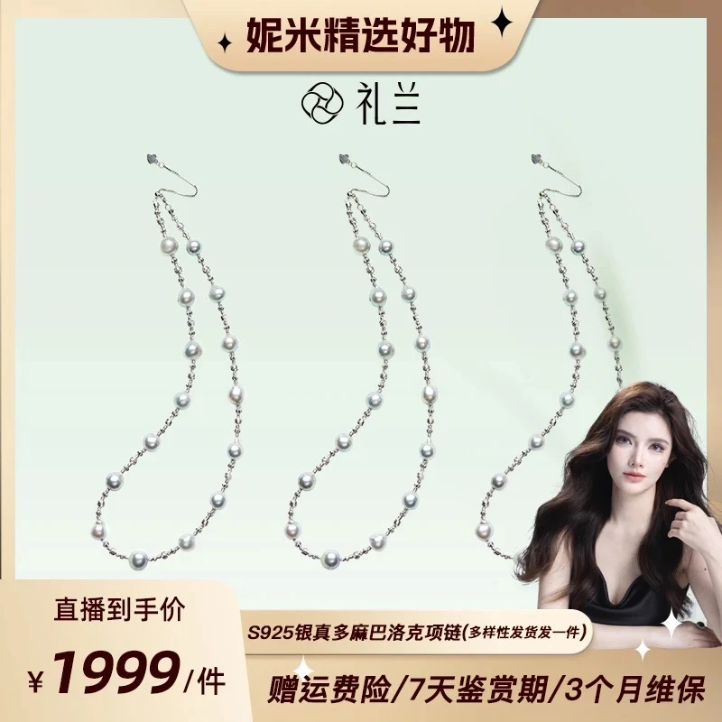 【妮米专属】礼兰珠宝 S925银真多麻巴洛克项链 多样性发一