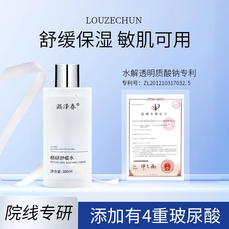 漏泽春精研舒缓水护肤爽肤水面部护理极简水补水亲肤