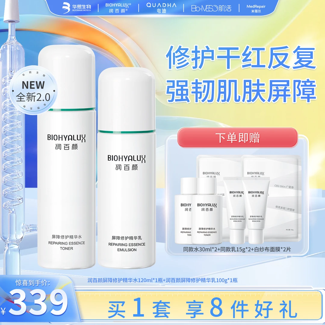 【华熙生物】润百颜白纱布水乳套装屏障修护调理舒缓补水保湿护肤