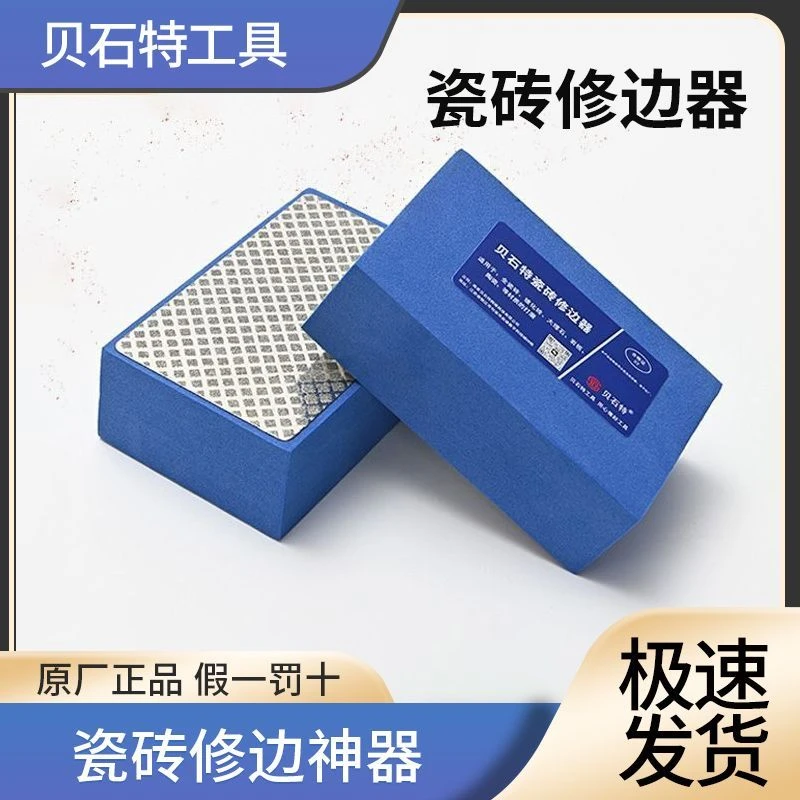 贝石特瓷砖岩板玻璃石材切割崩瓷手工打磨磨边擦金刚砂修边器