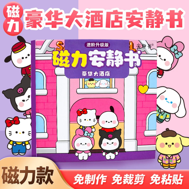 磁力豪华大酒店免裁剪安静书成品diy男女孩库洛米磁吸玩具送礼物