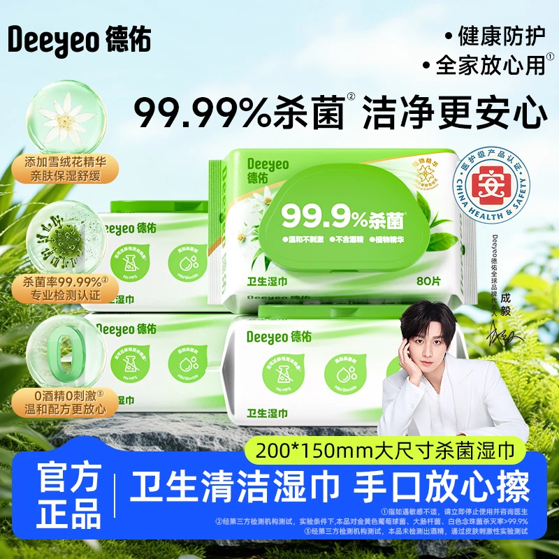 德佑卫生湿巾草本温和亲肤99.99%杀菌手口专用家庭卫生清洁湿巾A