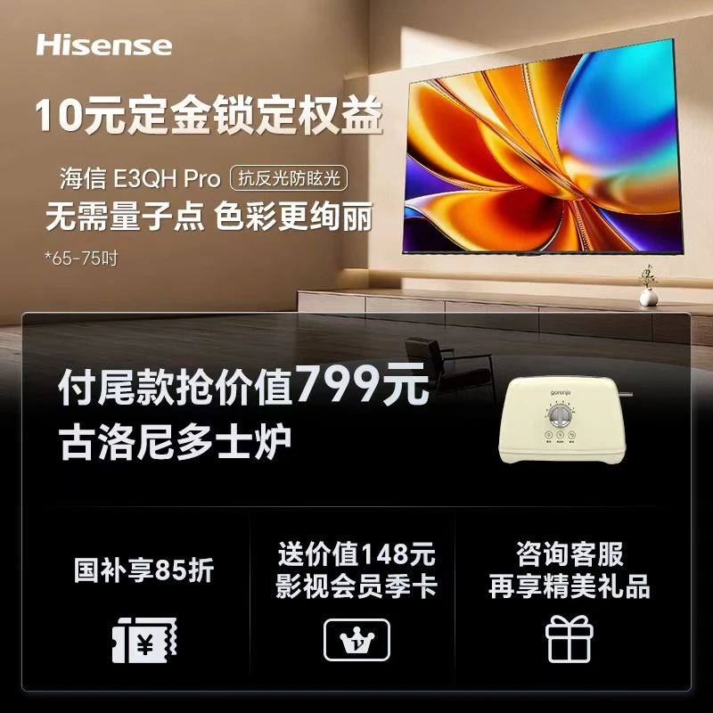 海信电视E3QH Pro 65-75英寸 万元级高色域抗反光电视机
