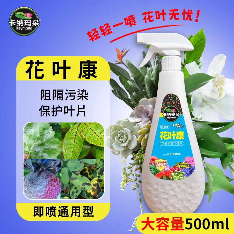 【花叶康-官方正品卡纳玛朵植物护理通用活性剂喷雾花卉多肉绿植