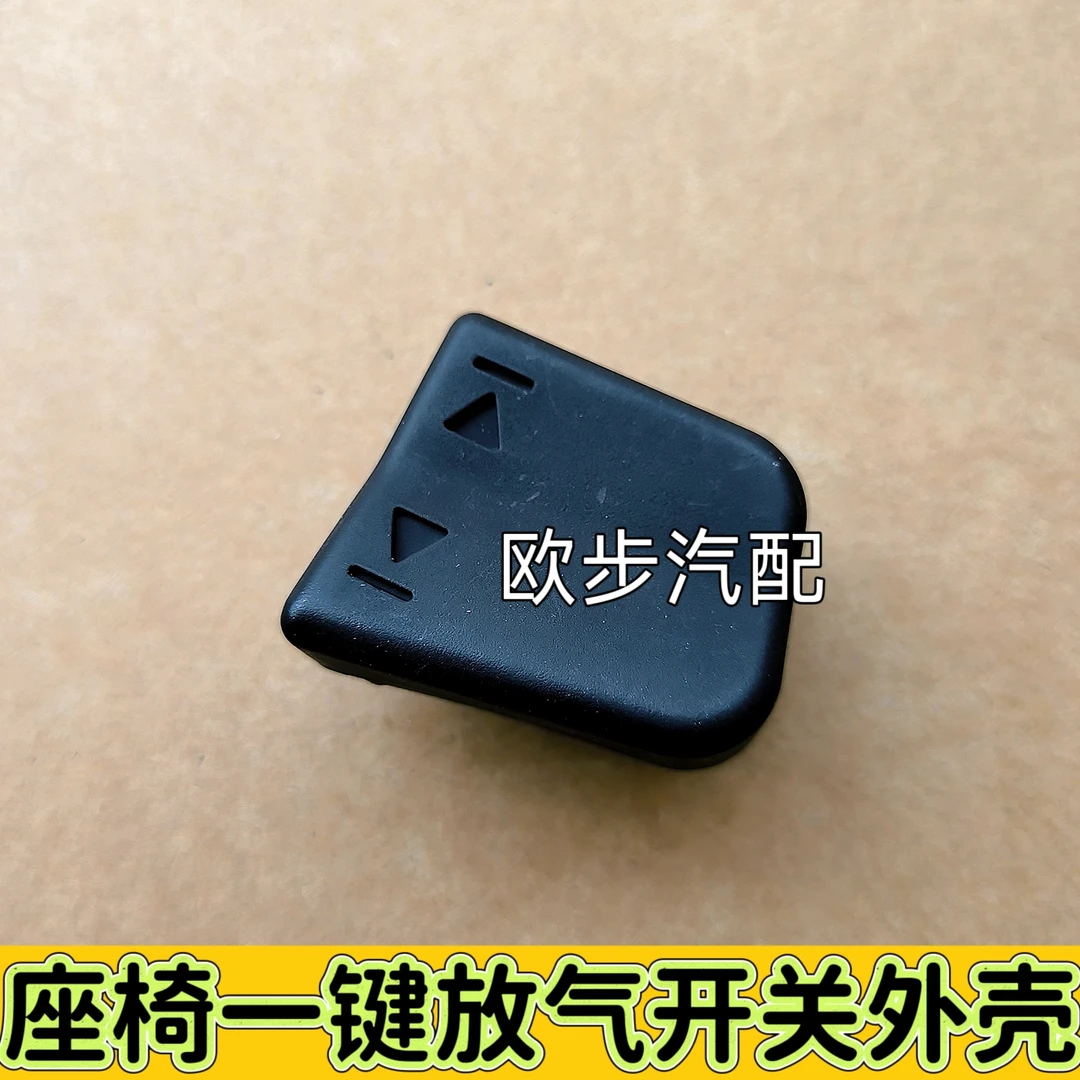 适用于货车欧曼GTL座椅一键放气开关外壳EST座椅快充放气阀外壳