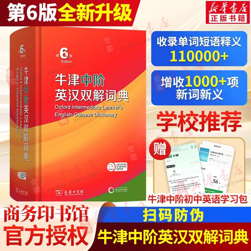 【新华书店】【新华正版】牛津中阶英汉双解词典第6六版商务印书馆第5