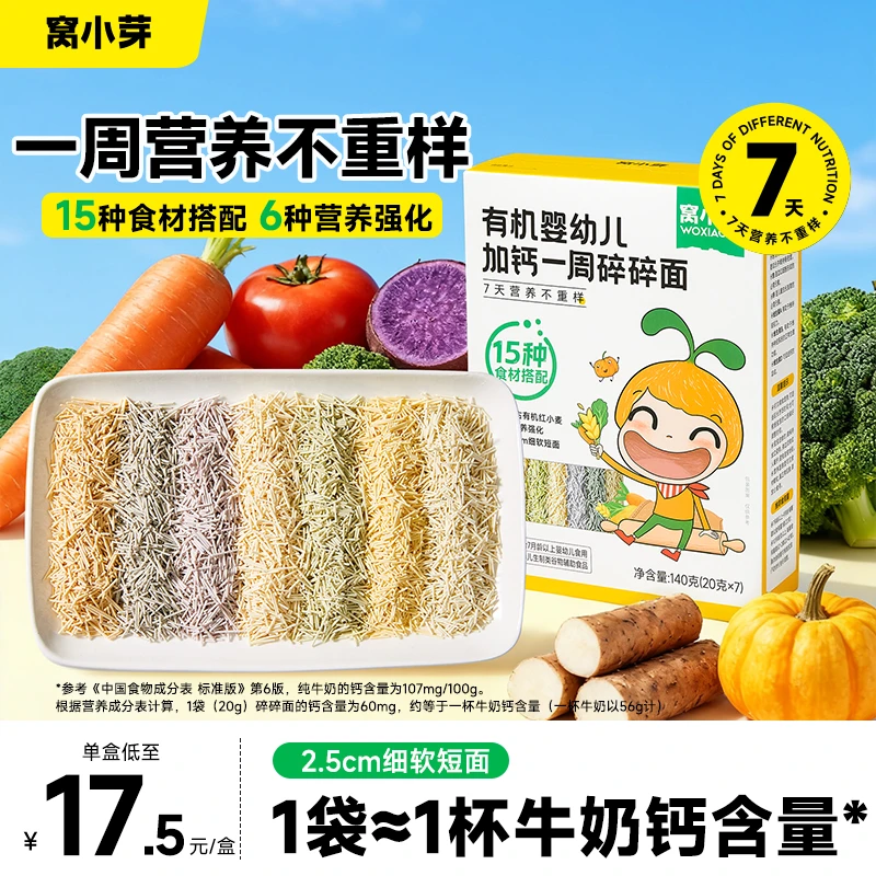 【窝小芽】加钙有机婴幼儿一周碎碎面儿童营养无添加食盐宝宝面条SC
