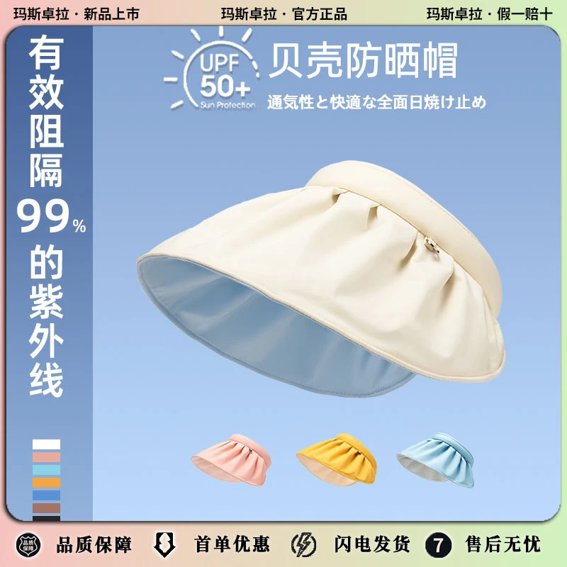 玛斯卓拉UPF50+贝壳防晒帽女夏季防紫外线太阳帽空顶发箍遮阳帽大