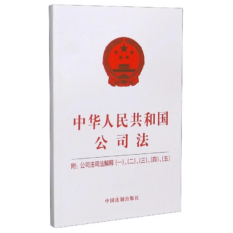 正版 中华人民共和国公司法(附公司法司法解释12345) 作者