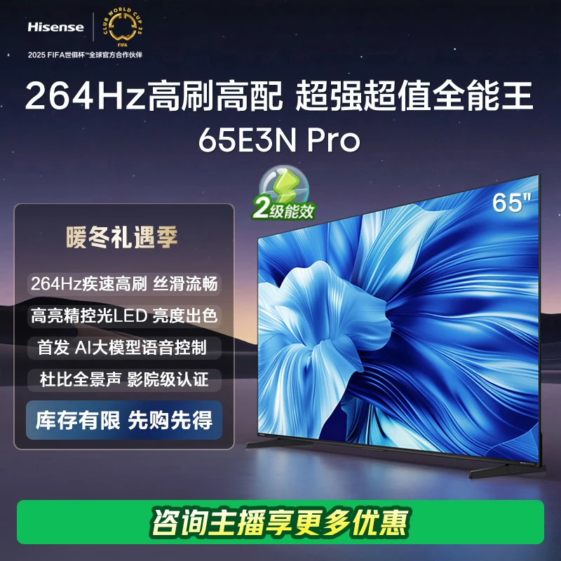 海信电视65E3N Pro 65英寸 264Hz超高刷新 智能高亮 AI声控电视机