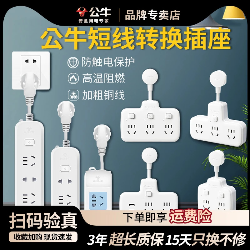 公牛短线插座家用插排插线板0.5/1米拖线板插板学生宿舍电源转换