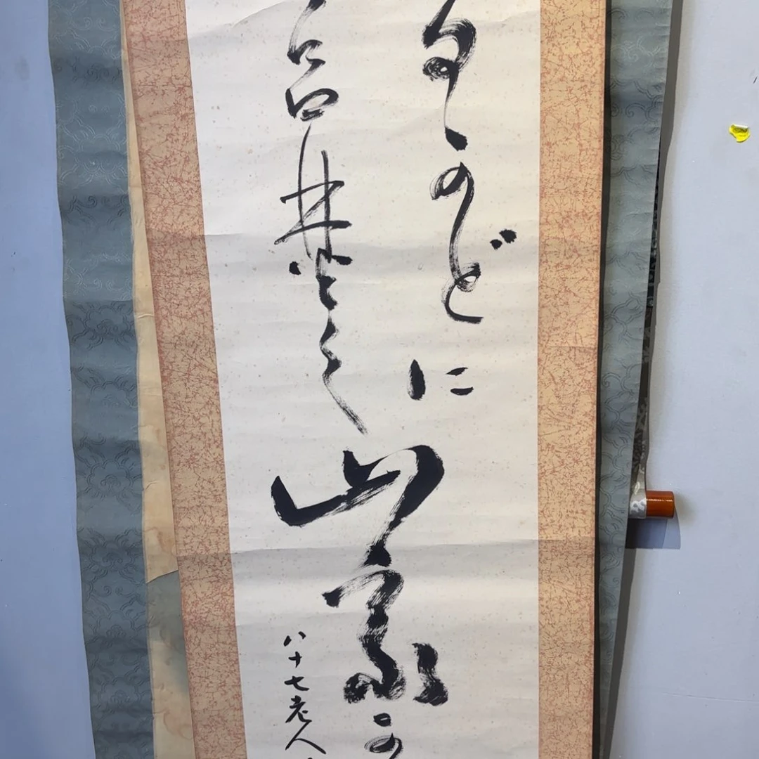 书法s****g卷轴绢本绫裱67