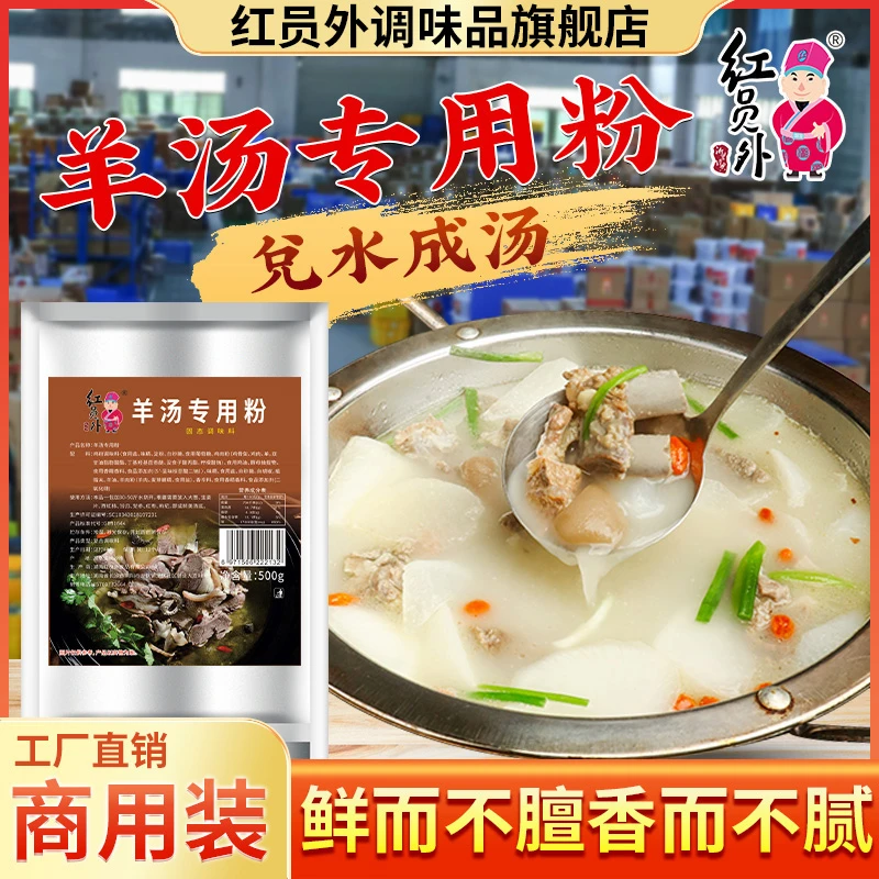 红员外羊汤专用粉调料原味清炖羊肉汤羊肉粉面火锅增香商用调味料