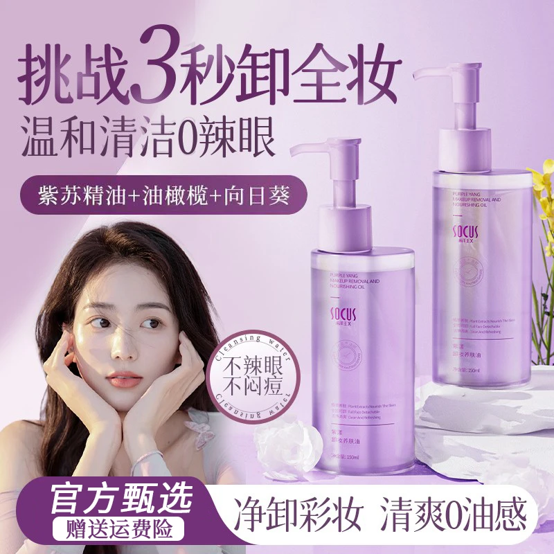 紫苏卸妆油温和不刺激深层清洁黑头清爽眼唇脸三合一脸部卸妆水乳
