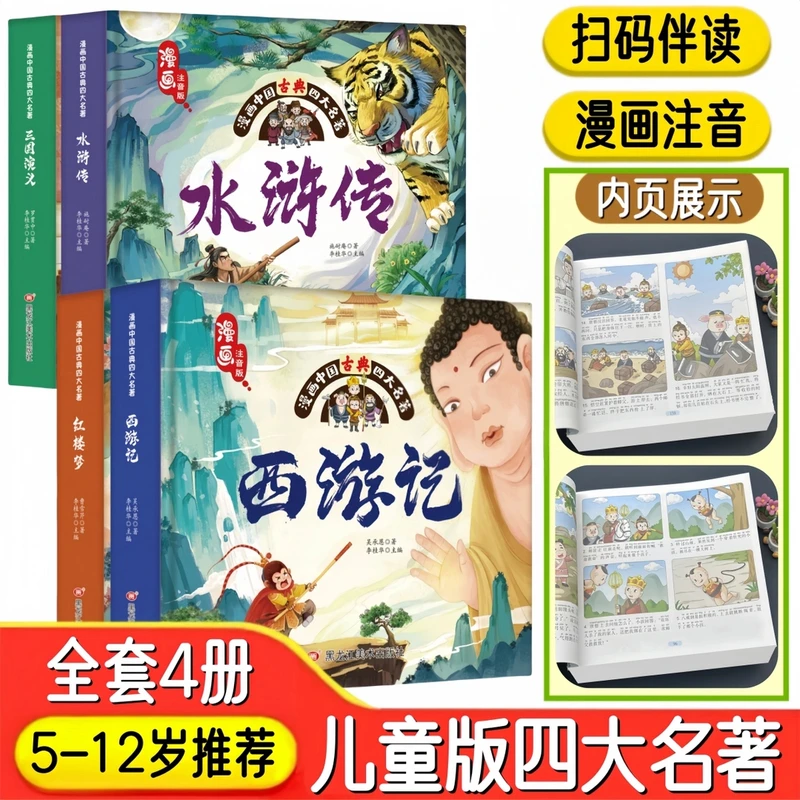 【5-12岁阅读】儿童漫画版四大名著小学生必读注音版课外阅读故事书