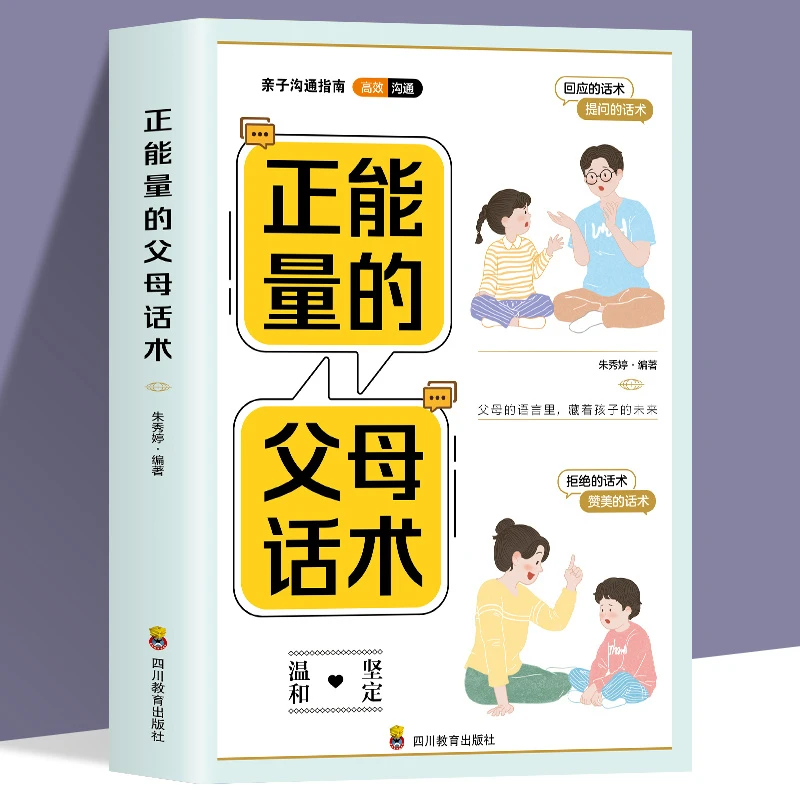 正能量的父母话术训练手册 父母的语言 育儿推荐养育男孩女孩指南