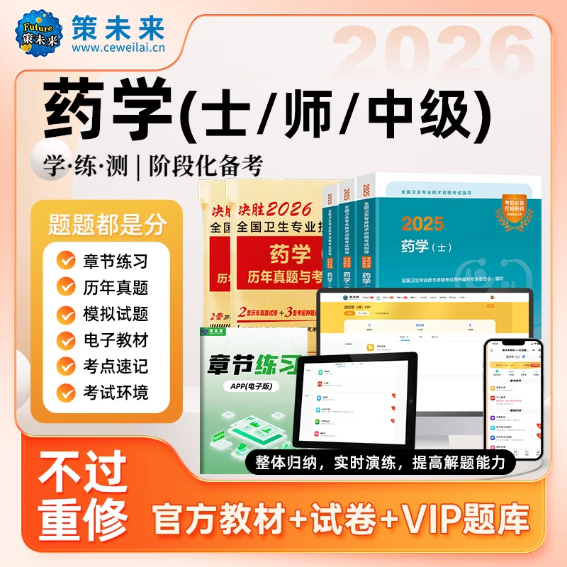 备考2026年初级药学师药士中级教材试卷题库课程软件药师考试资料