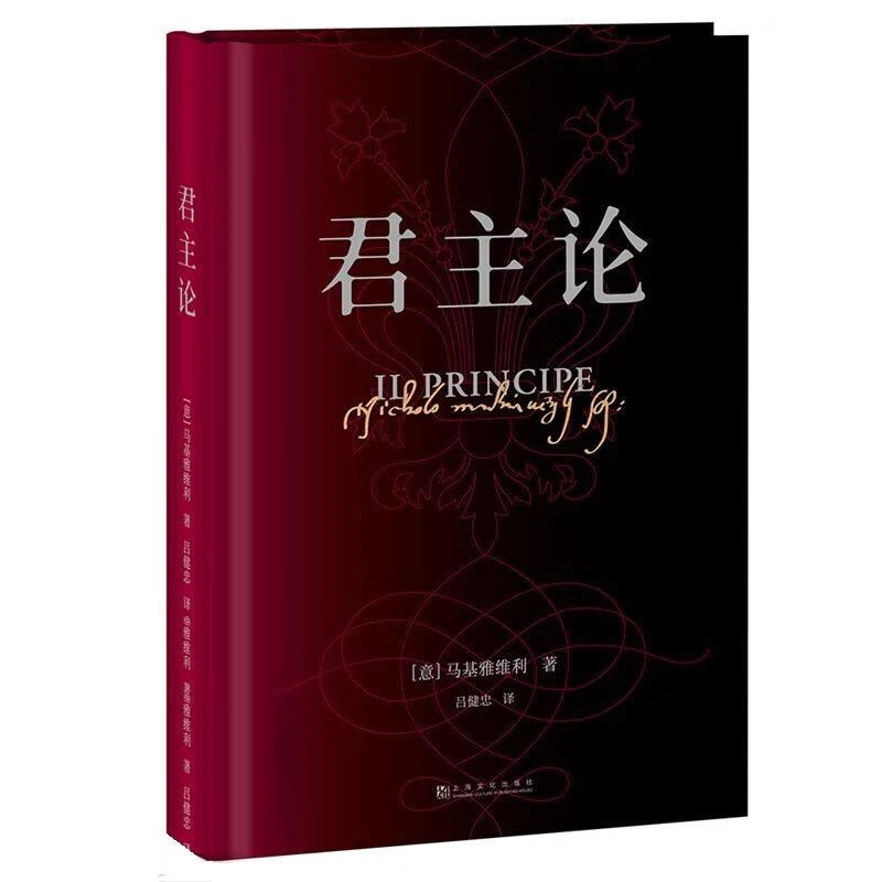 正版书籍 君主论   精装 [意] 马基雅维利 著 政治理论书籍
