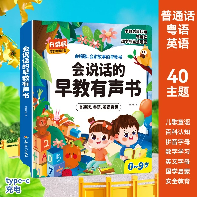 宝宝会说话的点读书新升级0-9儿歌+早教启蒙点读有声书中英粤语