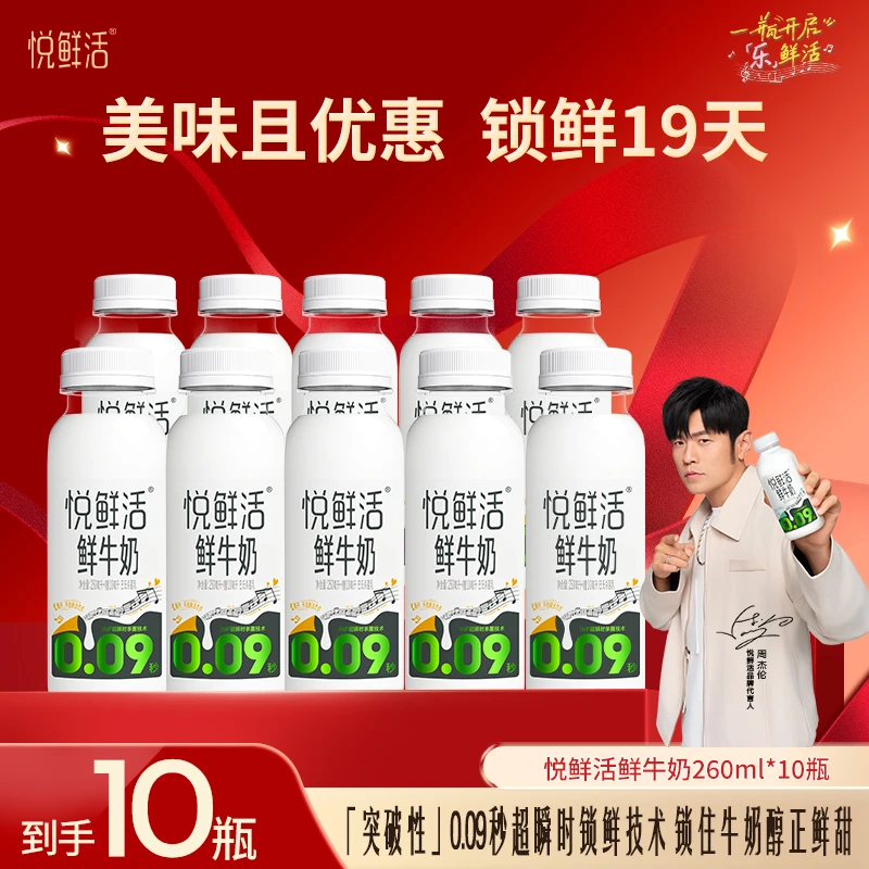 【达人推荐】悦鲜活鲜牛奶260ml*10/12瓶组合装 鲜奶奶香浓郁
