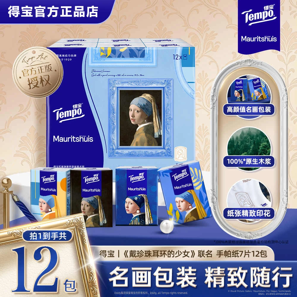 得宝珍戴珍珠耳环的少女手帕纸便携式餐巾纸四层7片12包无香纸巾