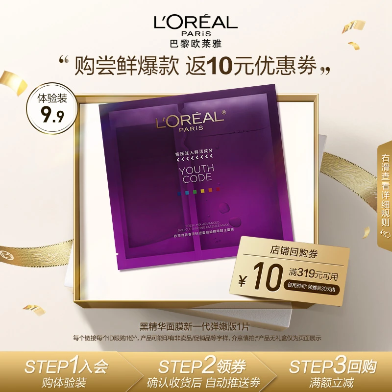【会员包邮试用】欧莱雅黑精华面膜保湿修护舒缓紧致抗皱面膜试用