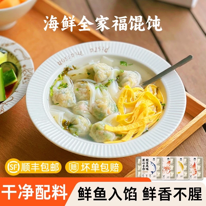 胶东渔嫂全家福海鲜馄饨混沌早餐纯手工包制鲅鱼墨鱼黄花鱼虾仁
