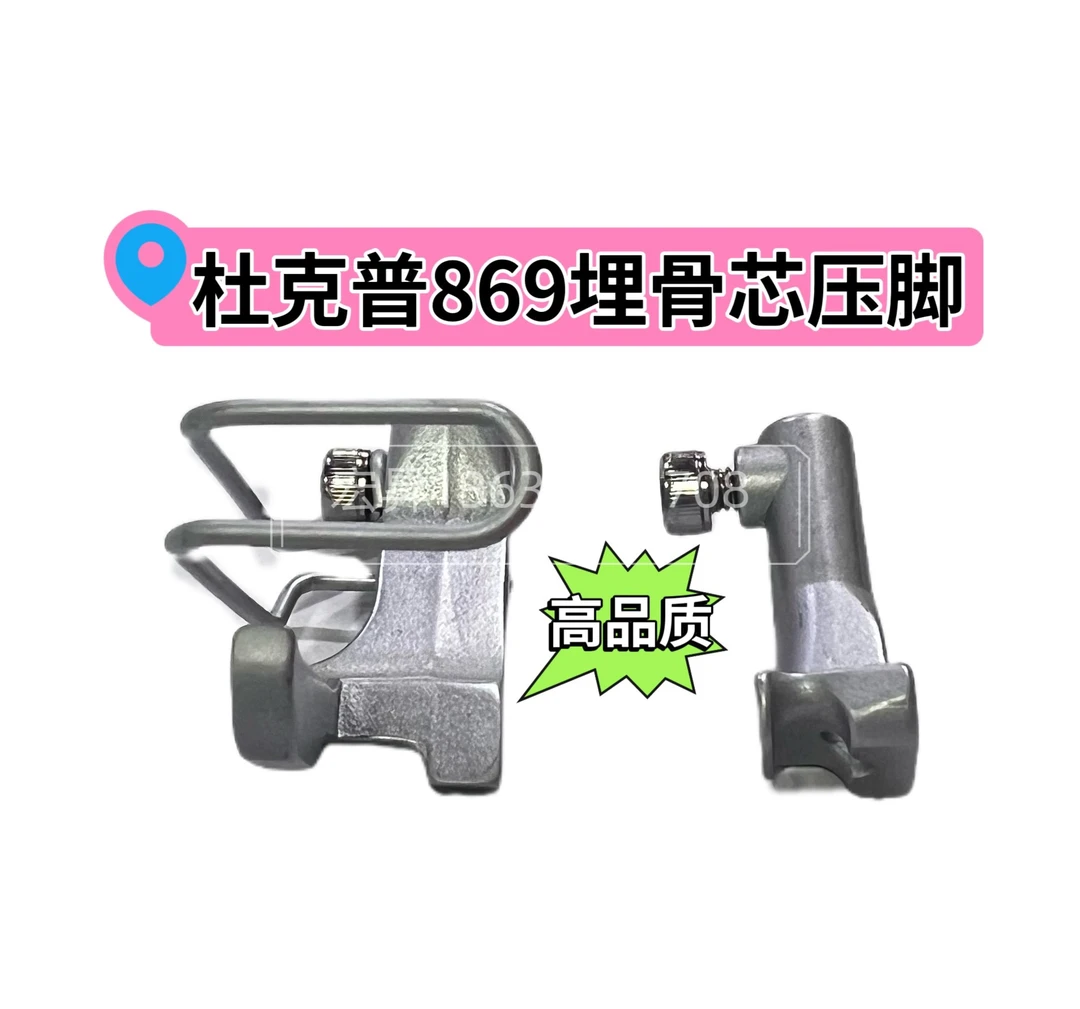 杜克普缝纫机869 269 包骨芯骨条皮具汽车内饰家具沙发压脚配件