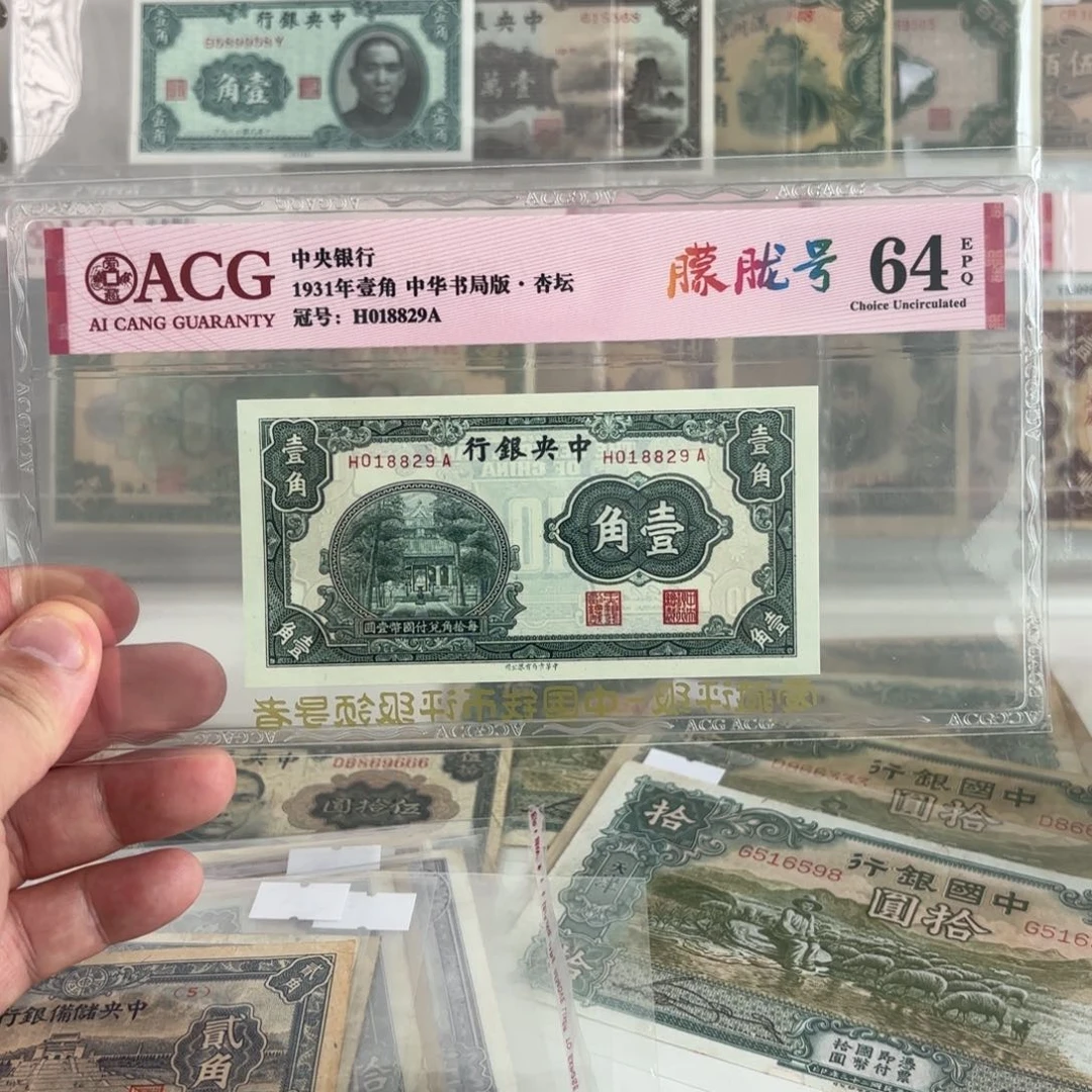 中央银行杏坛壹角018829朦胧号高分