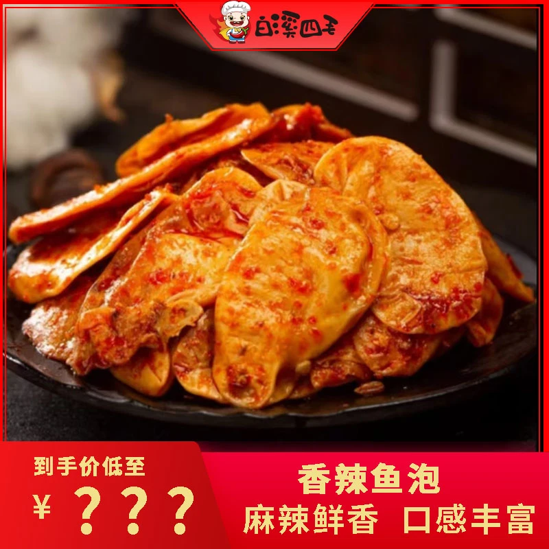 【白溪四毛】香辣鱼泡3包