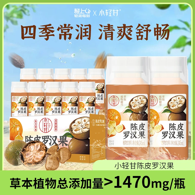 陈皮罗汉果草本植物饮料添加双重益生元四季清润清爽舒畅饮品