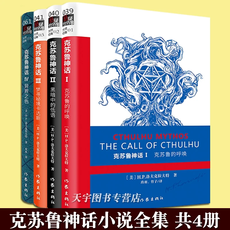 现货 克苏鲁神话1-4四册套装 克苏鲁的呼唤 黑暗中的低语 梦寻秘