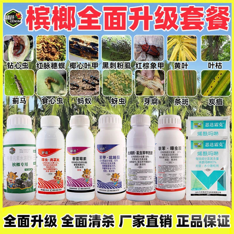 槟榔全面杀菌杀虫套餐炭疽木虱蓟马椰心叶甲芽腐白粉全套组合