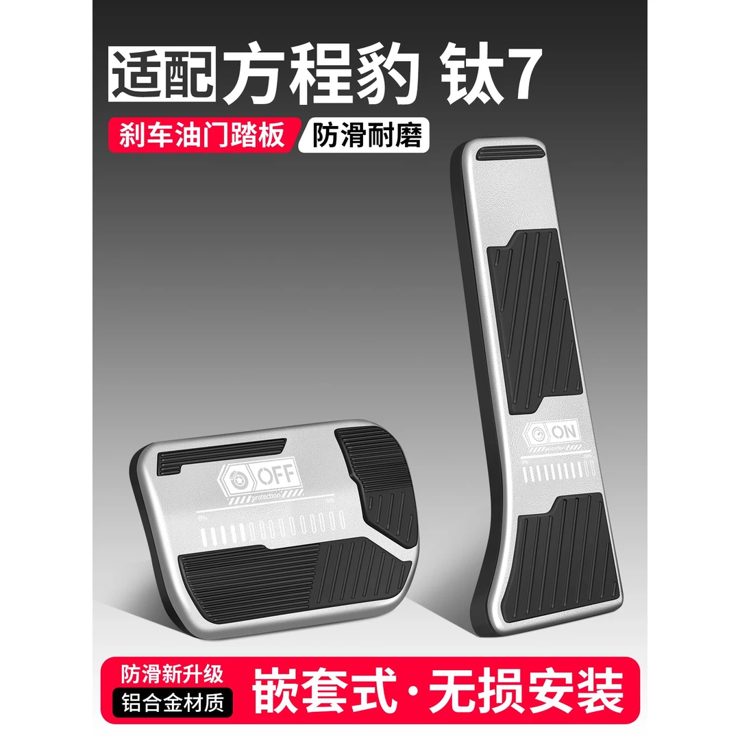 适用方程豹钛7油门刹车踏板装饰用品汽车脚踏板内饰配件改装大全