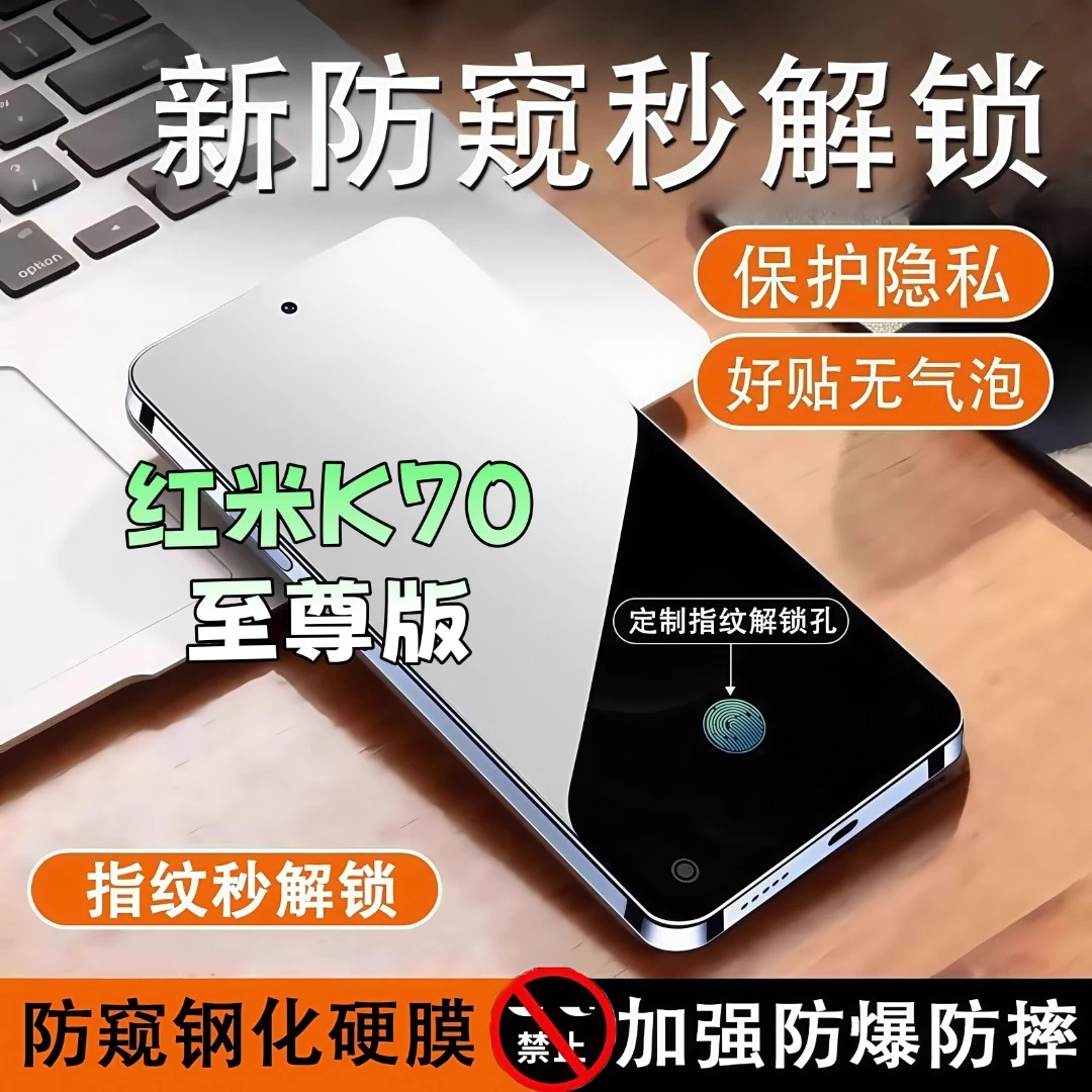 适用红米K70至尊版防窥膜高清全屏覆盖钢化膜指纹解锁防爆手机膜