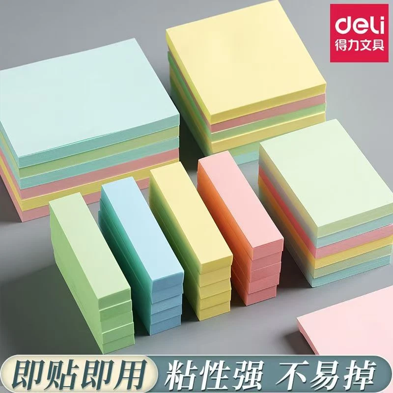 【得力】便利贴学生专用做笔记有粘性便利贴纸自粘长条可粘贴