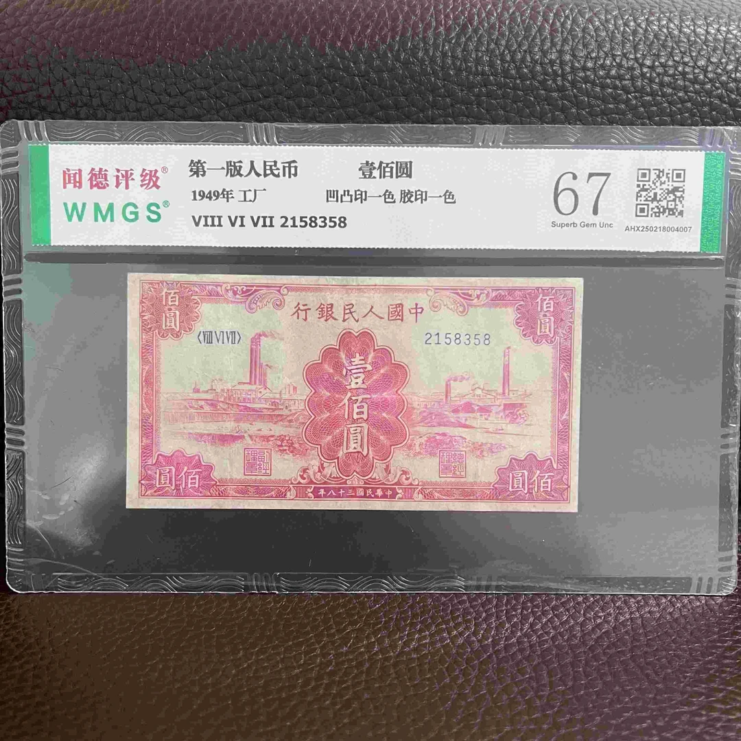 第一套人民币 红工厂 壹佰（支持鉴定）随机发货 图片仅供参考