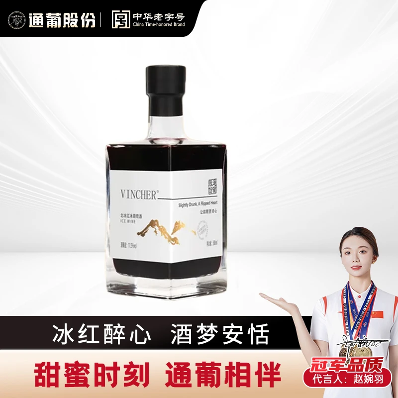【中国生产】通化葡萄酒网红北冰红冰酒晚安酒11.5度500ml女士