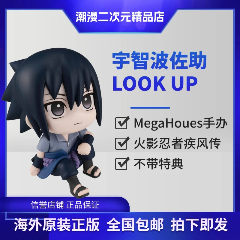 日版MegaHouse火影忍者宇智波佐助LookUp 无特典 Q版手办模型摆件