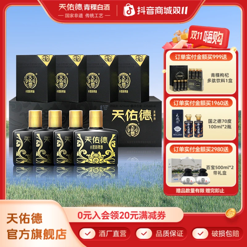 天佑德42度小黑青稞酒 125ml *4 优级清香型小瓶白酒42度500ml
