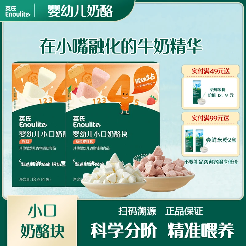 英氏婴幼儿小口奶酪块草莓樱桃味宝宝奶酪小零食醇厚奶香入口易溶