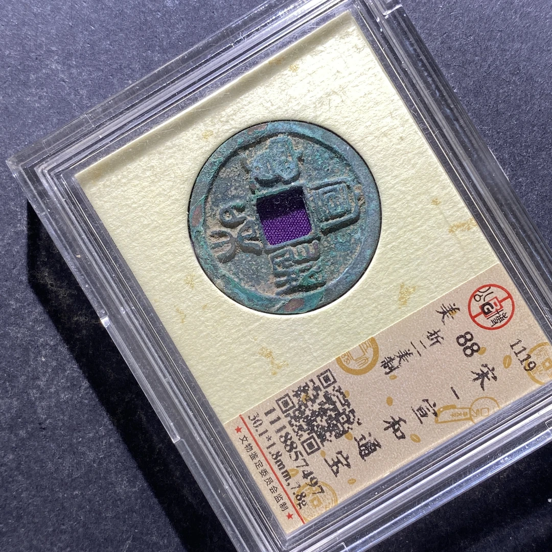 x724-23宣和通宝7497--