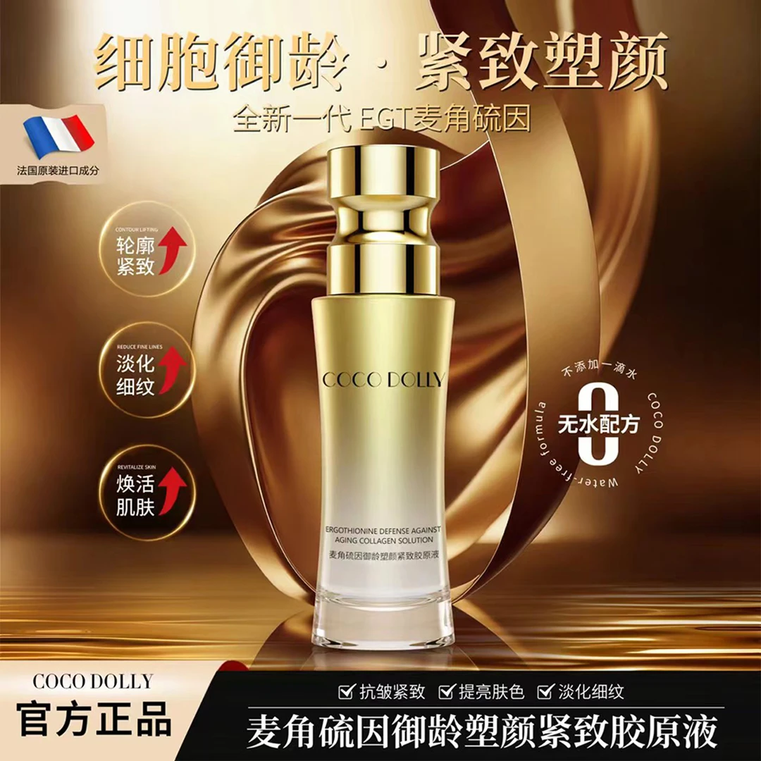【官方正品】COCO DOLLY麦角硫因御龄塑颜紧致抗皱保湿提亮胶原液A4