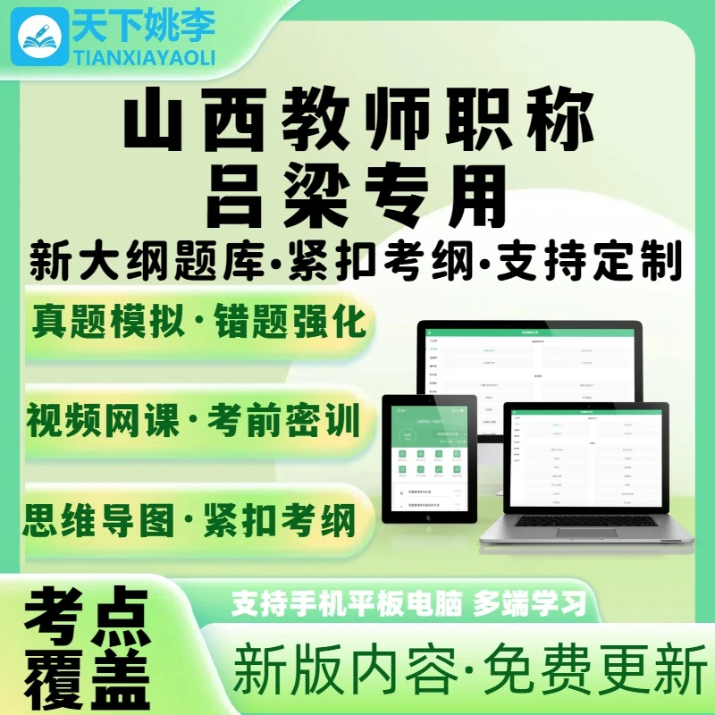 吕梁教师职称专用题库2025山西教师职称考试题库笔试培训电子题库