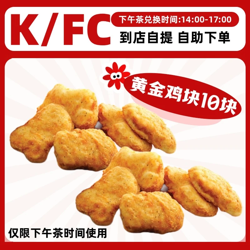 肯/德基 黄金鸡块10块【下午茶使用时间:14点-17点】KFC优惠代下单