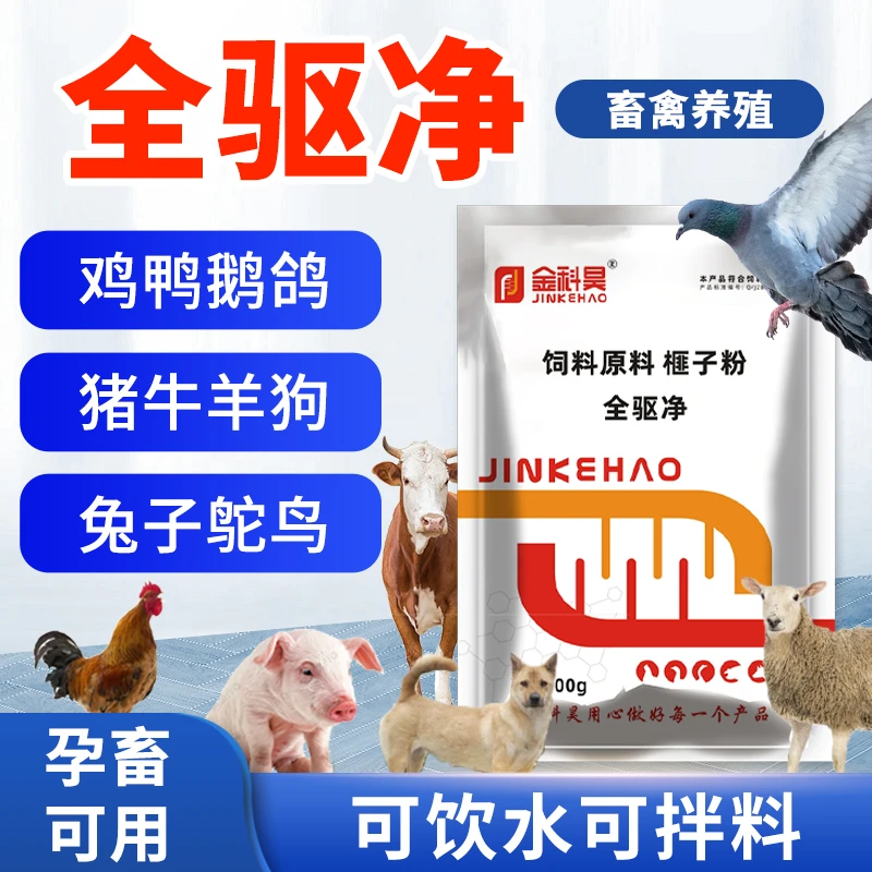全驱净狗狗鸡鸭鸽子兔子鹌鹑芦丁鸡猪牛羊犬兽用畜禽用饲料添加剂