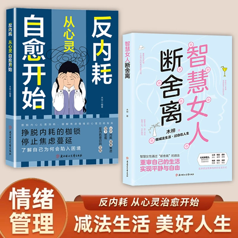 智慧女人"断舍离"反内耗从心灵治愈重审自己的生活实现平静与自由